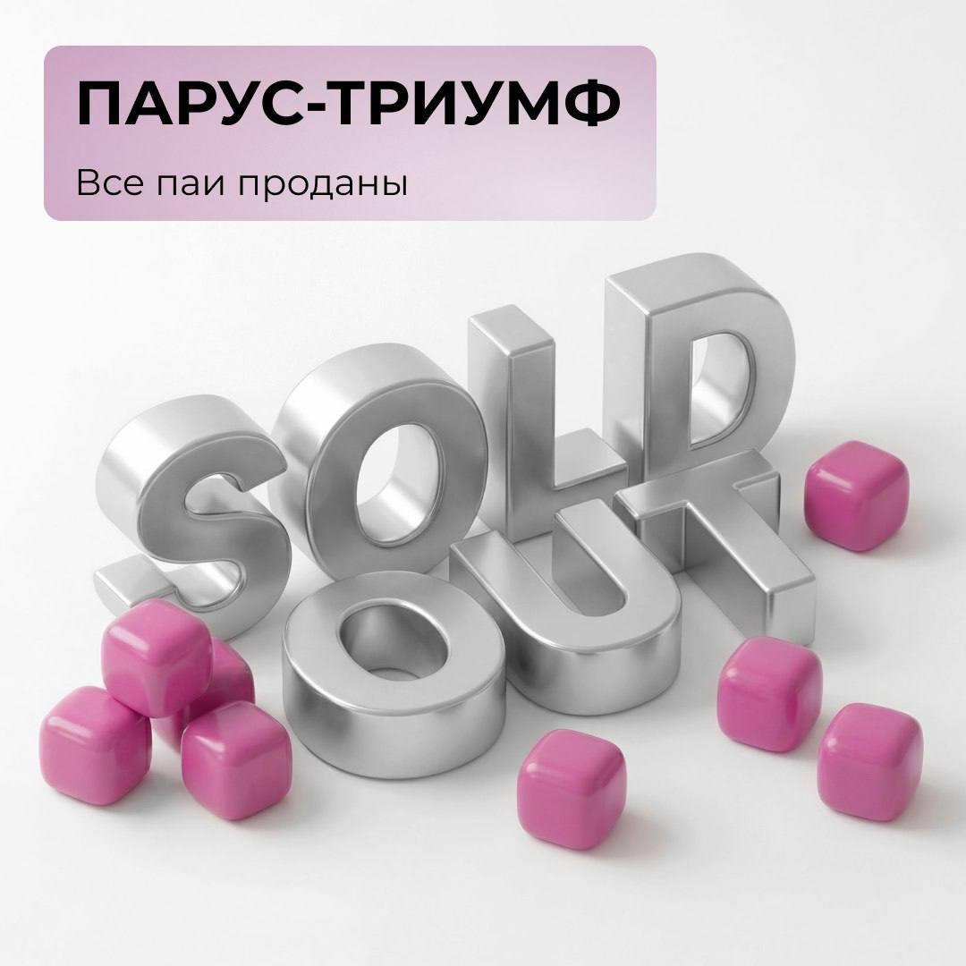 ПАРУС-ТРИУМФ: все паи проданы