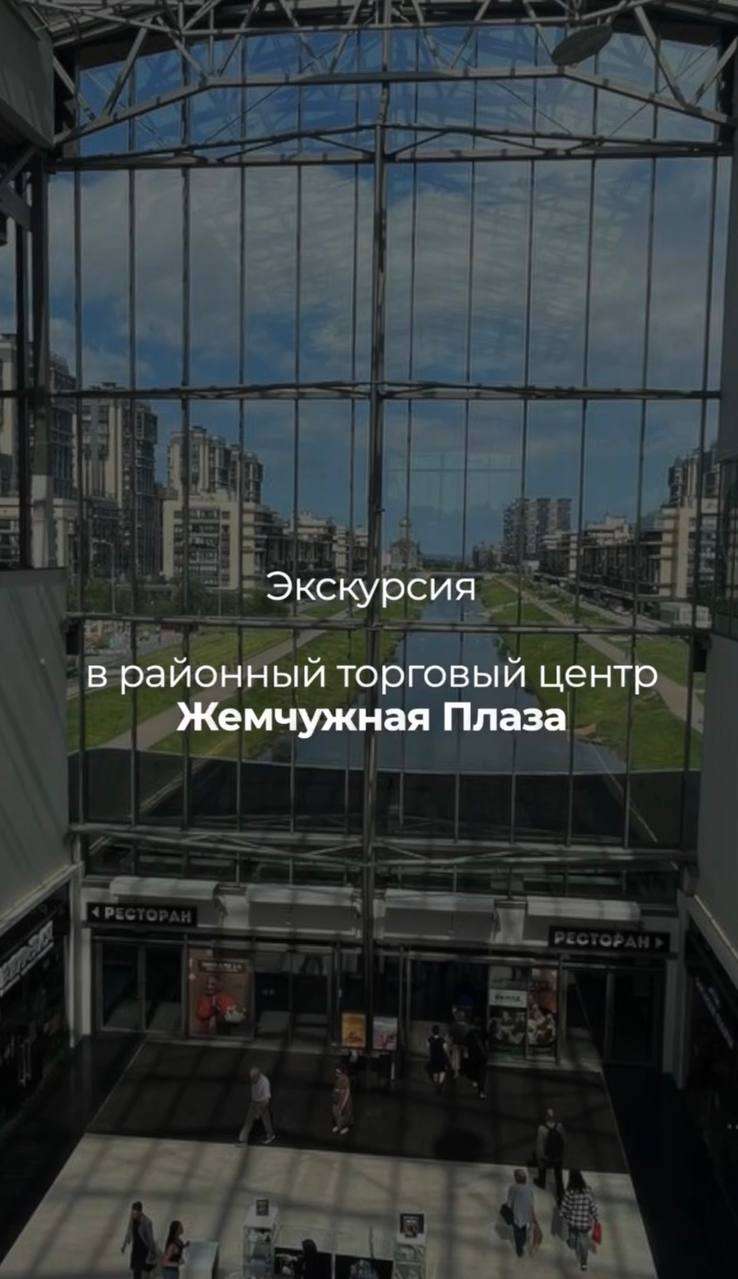 Экскурсия в районный торговый центр Жемчужная Плаза!