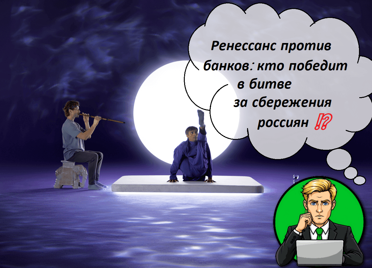 Ренессанс против банков: кто победит в битве за сбережения россиян ⁉️