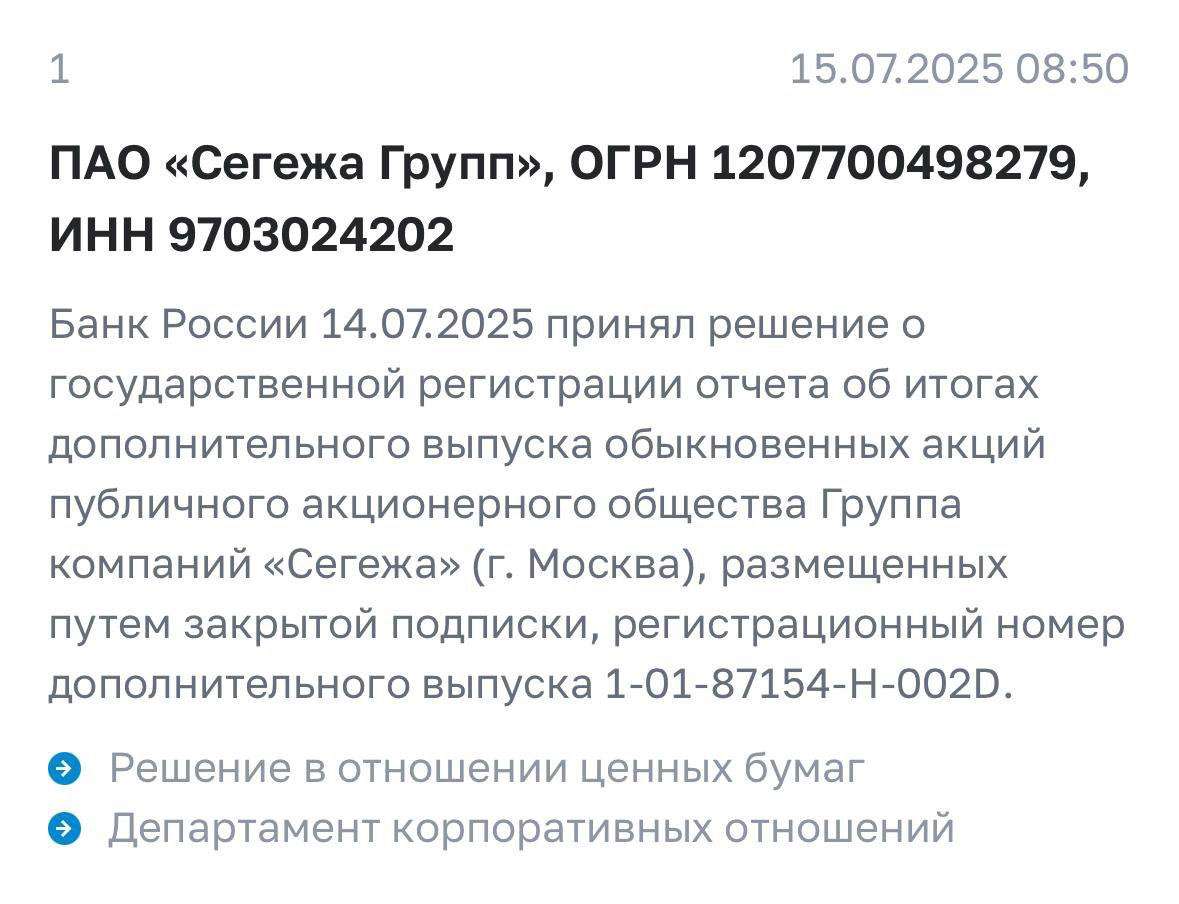 ✅ Банк России зарегистрировал отчёт об итогах допэмиссии Сегежа Групп