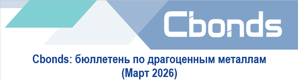 📢⚡️Представляем свежий выпуск бюллетеня по рынку драгоценных металлов: Итоги марта!