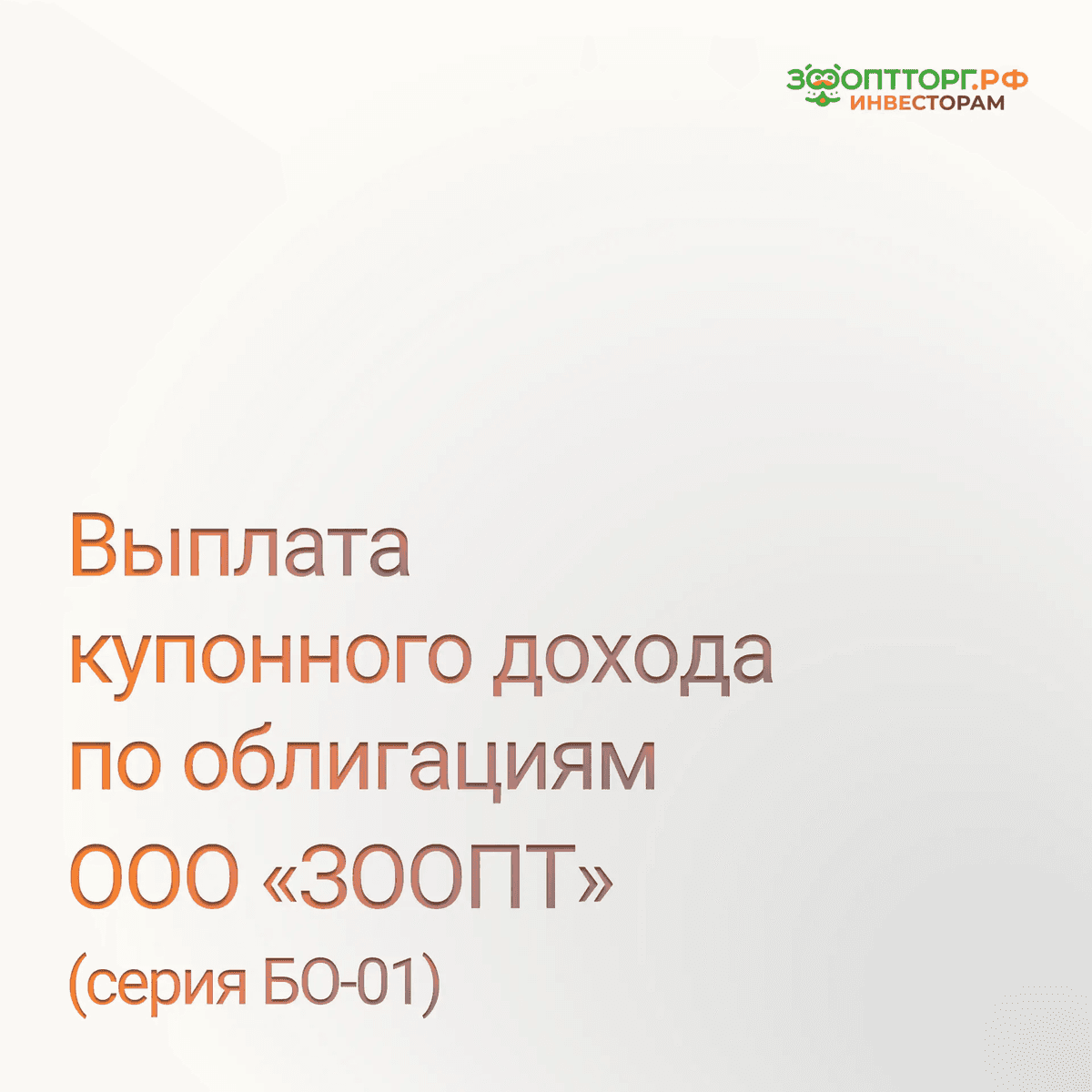 ⚡ Выплата купонного дохода по облигациям
ООО «ЗООПТ» (серия БО-01).