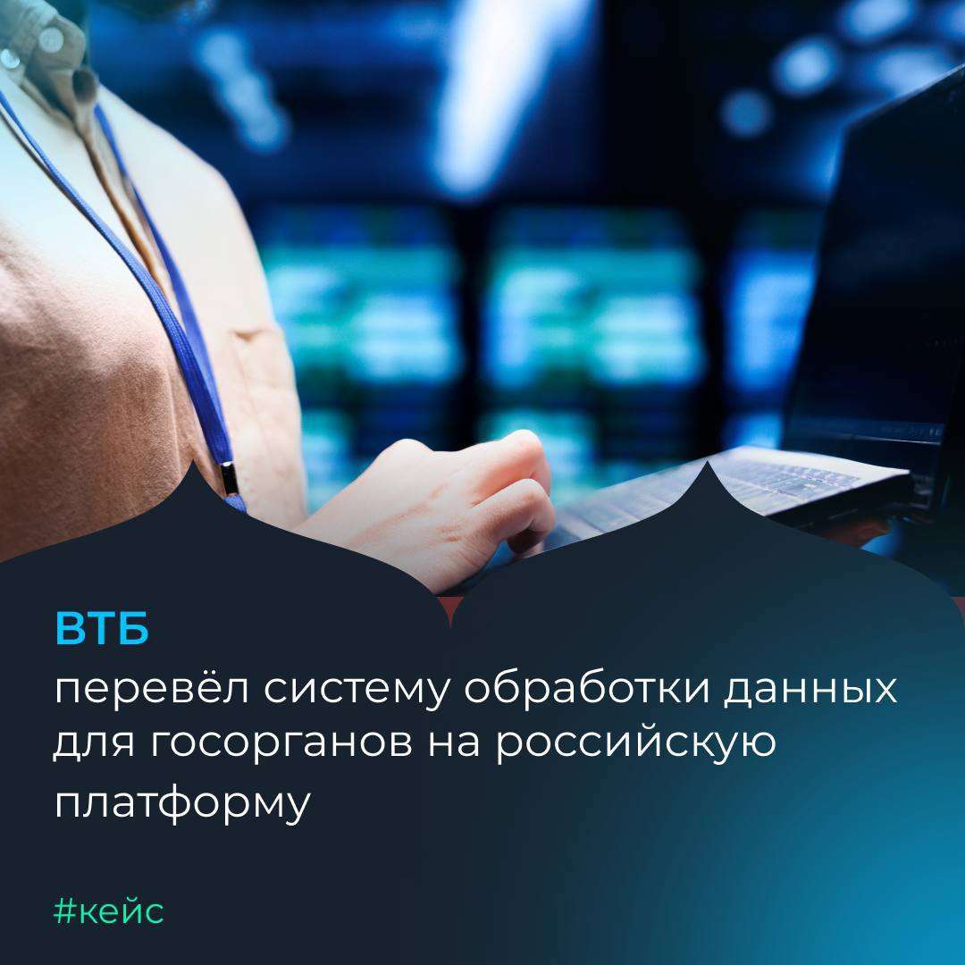 ВТБ перевёл систему обработки данных для госорганов на российскую платформу 🏦