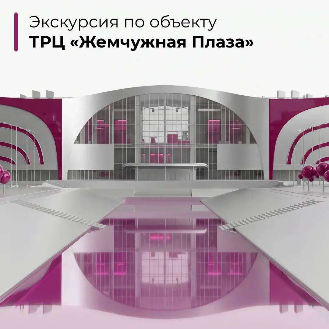 Экскурсия по объекту ТРЦ «Жемчужная Плаза»