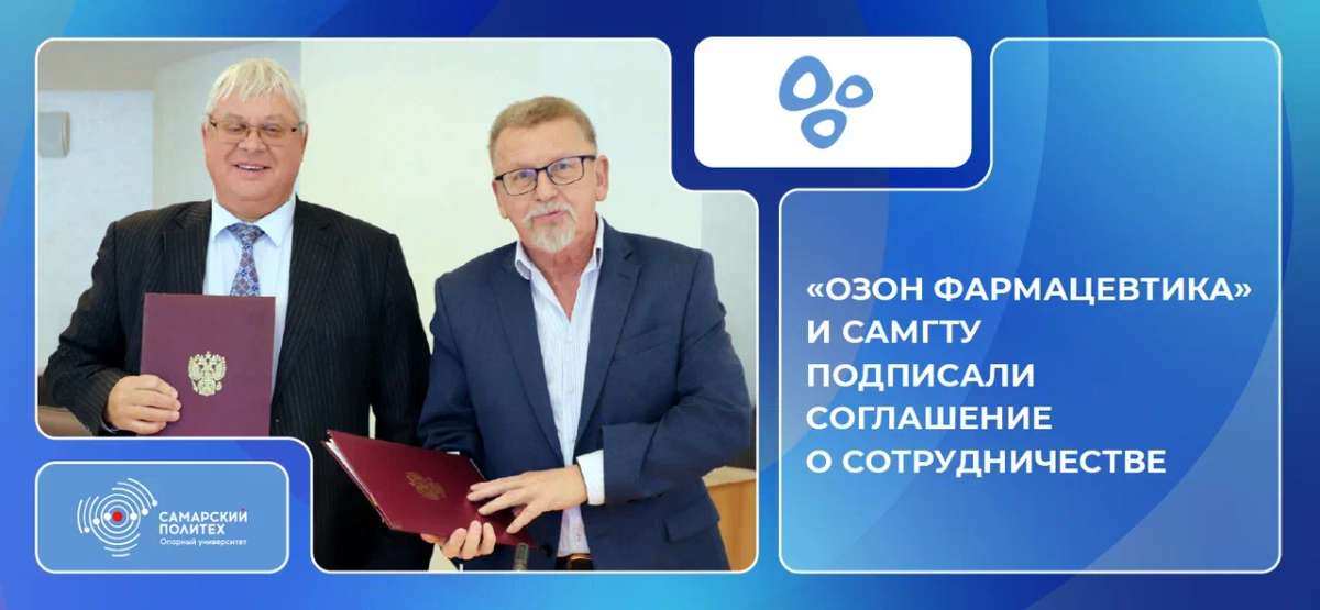 🎓 «Озон Фармацевтика» и Самарский политех подписали соглашение о сотрудничестве