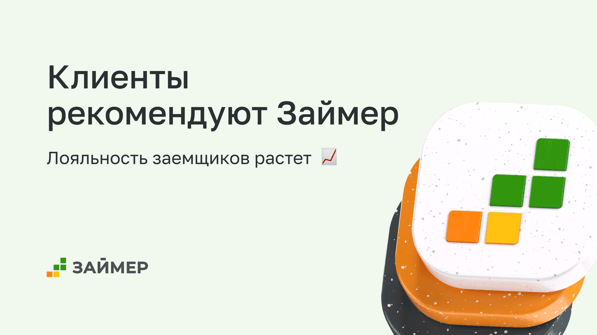 Клиенты рекомендуют Займер 💚
