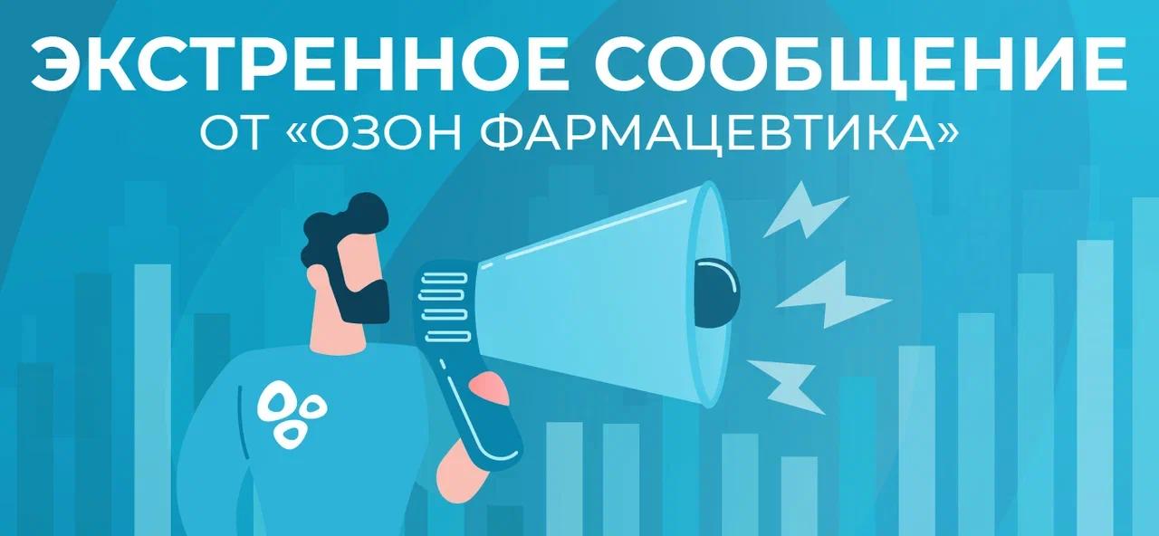 💊 Экстренное сообщение от «Озон Фармацевтика»!