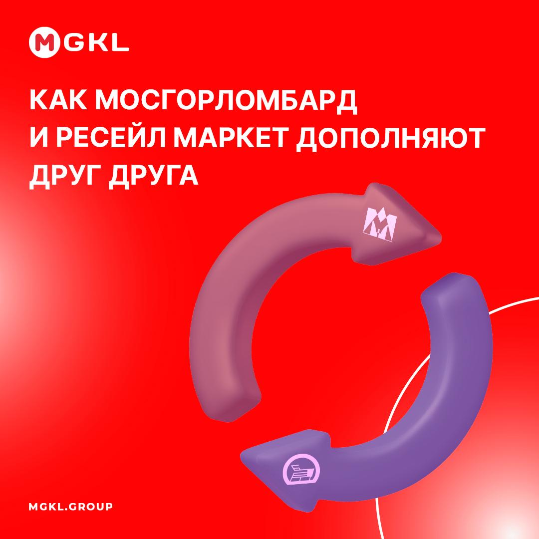 Как Мосгорломбард и Ресейл Маркет дополняют друг друга