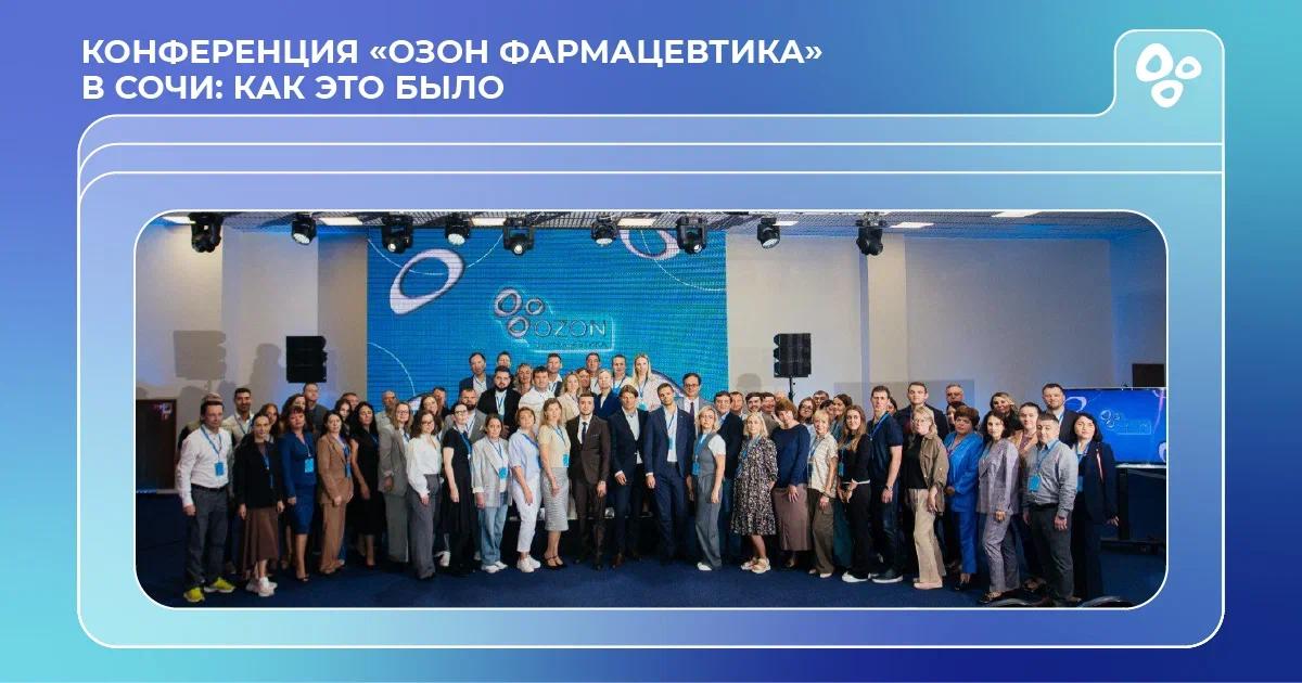 🚀 Конференция «Озон Фармацевтика» в Сочи: как это было