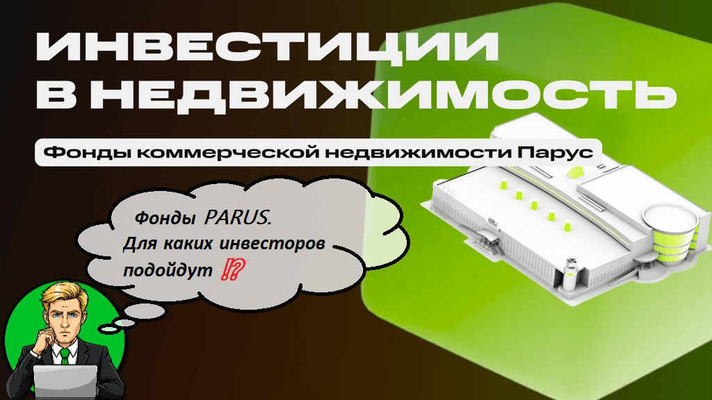 Фонды PARUS. Для каких инвесторов подойдут ⁉️