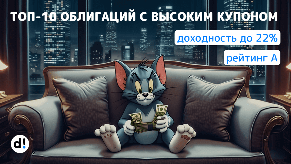 🔝 10 облигаций с жирными купонами до 22% годовых и добротным рейтингом А