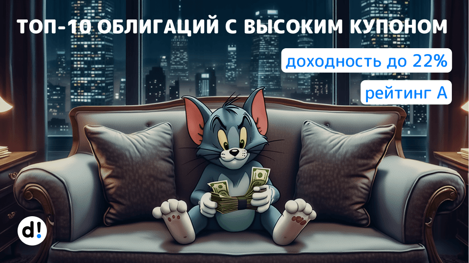 🔝 10 облигаций с жирными купонами до 22% годовых и добротным рейтингом А