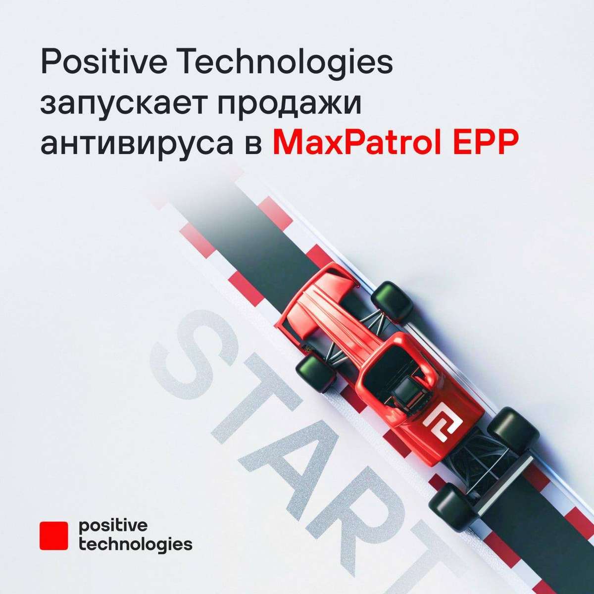 🔥 Штурмуем рынок антивирусов для B2B-сегмента с запуском продаж MaxPatrol EPP