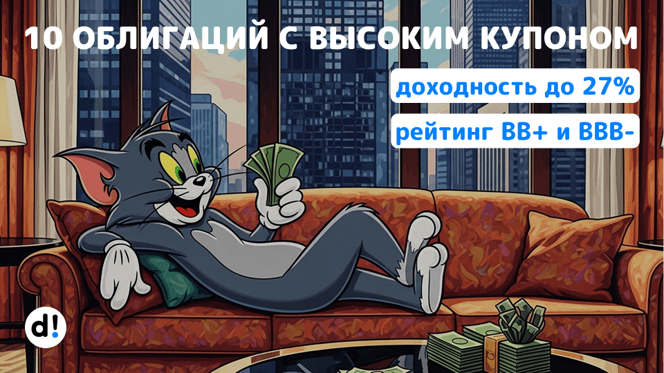 🚀 10 облигаций с жирными купонами и высокой доходностью от 20% до 27% годовых