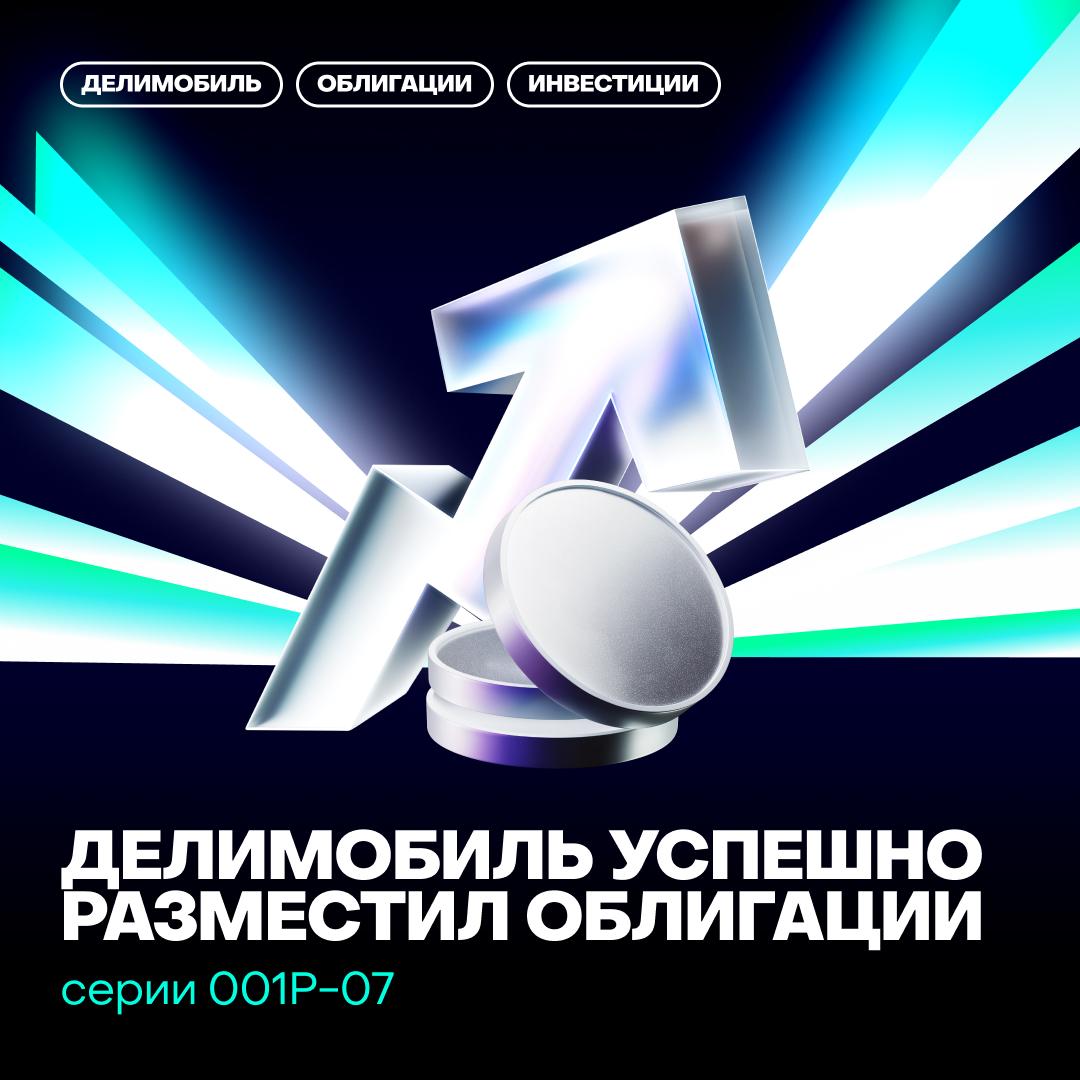 Делимобиль разместил облигации серии 001Р-07