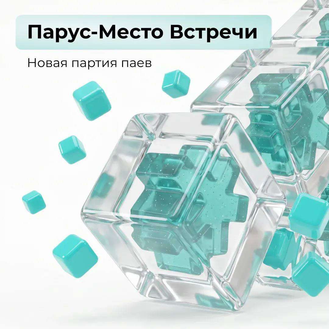 Парус-Место встречи: новая партия паев!