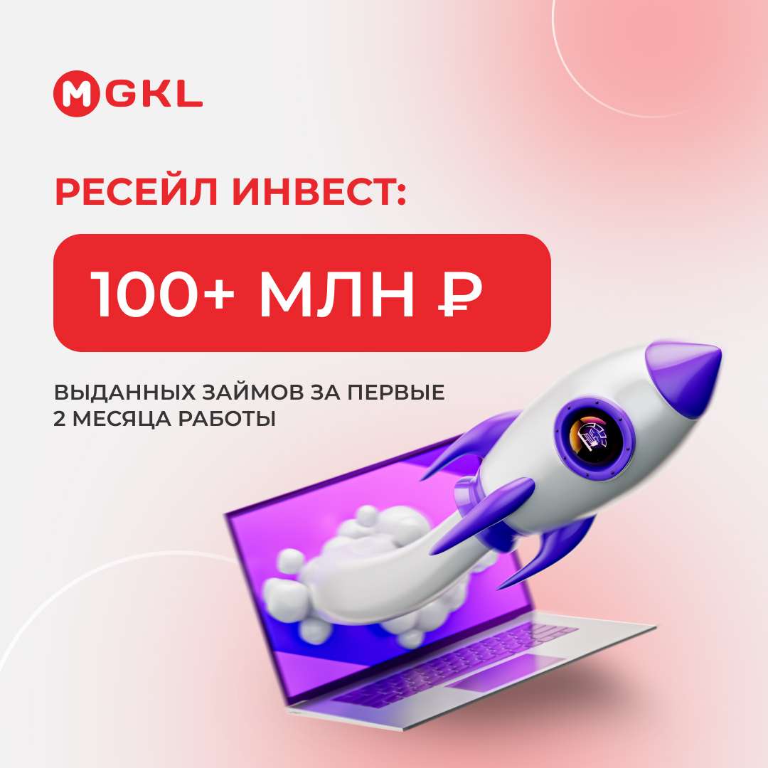 Ресейл Инвест: более 100 млн рублей выданных займов за первые два месяца работы