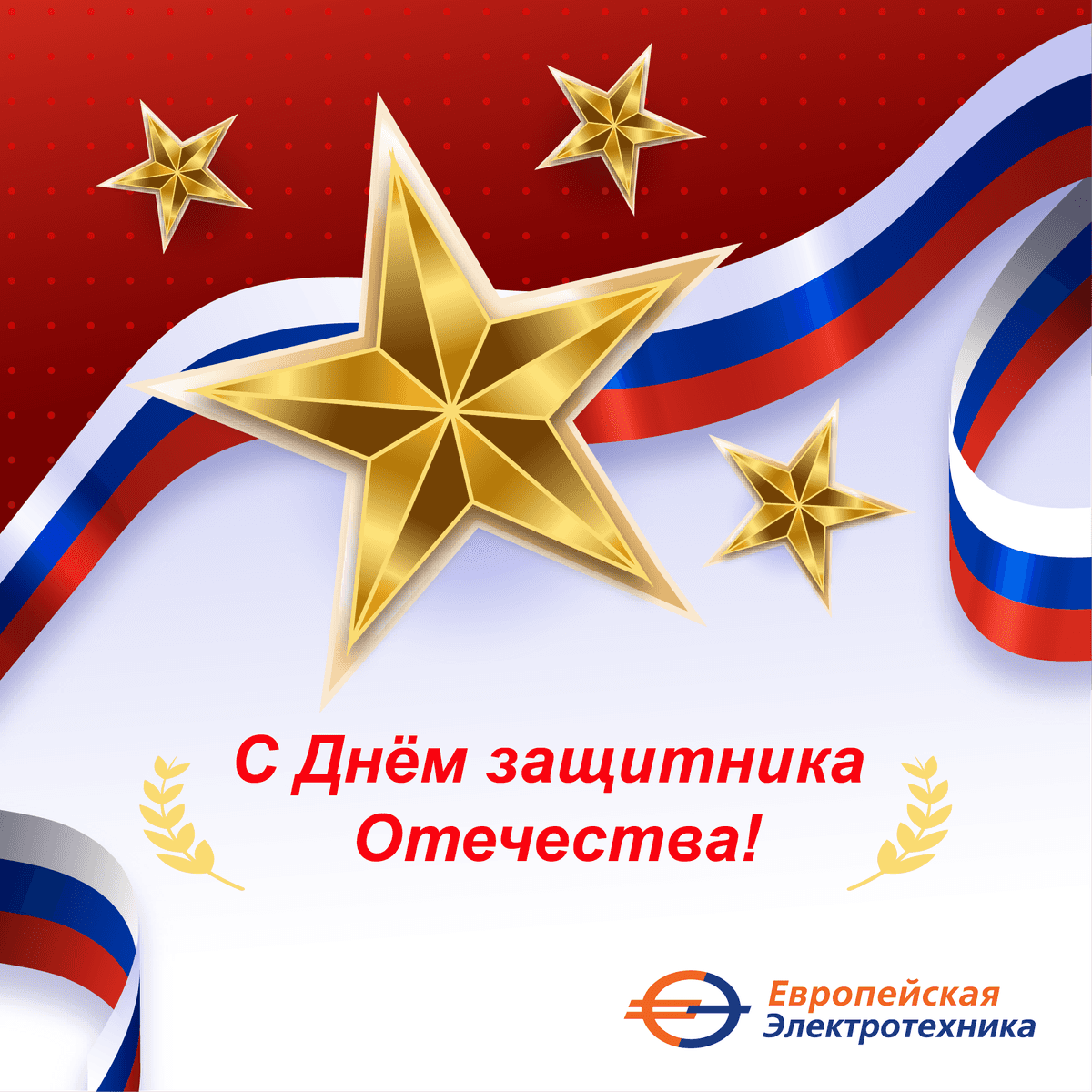 С Днём защитника Отечества!