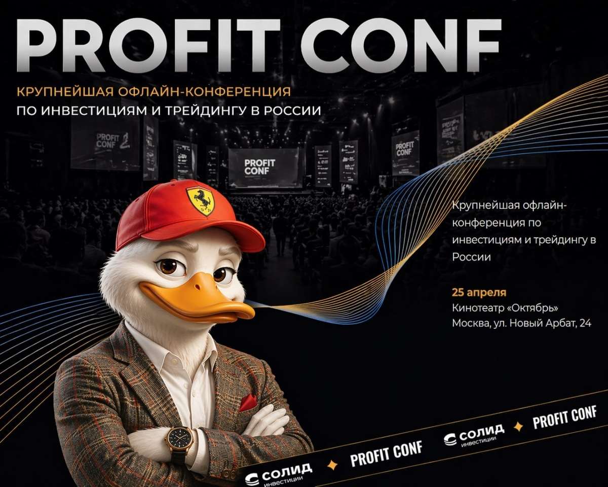 🎤 ПРОФИТ КОНФ инвест-конференция, планирую посетить 📊