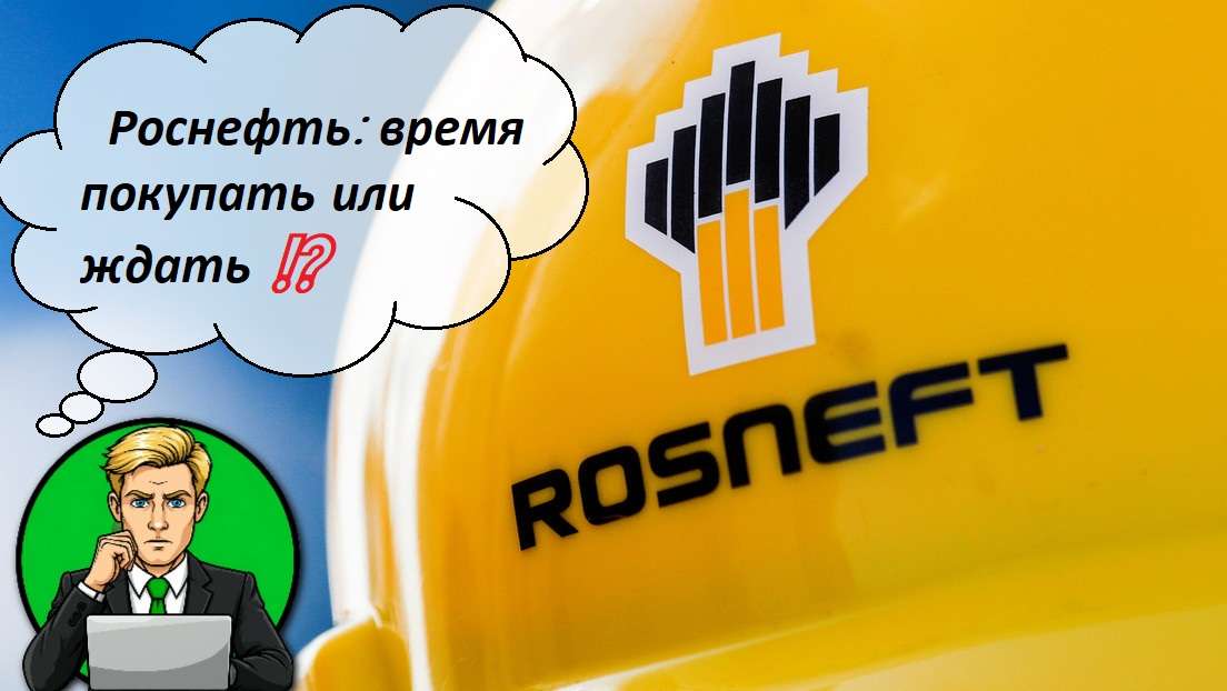 Роснефть: время покупать или ждать ⁉️