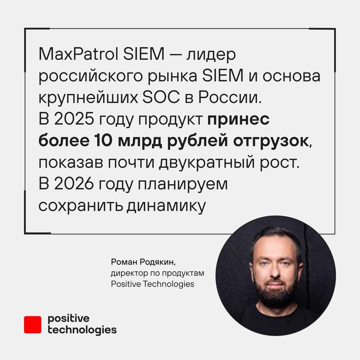 Объем отгрузок MaxPatrol SIEM впервые превысил 10 млрд рублей за год 💼