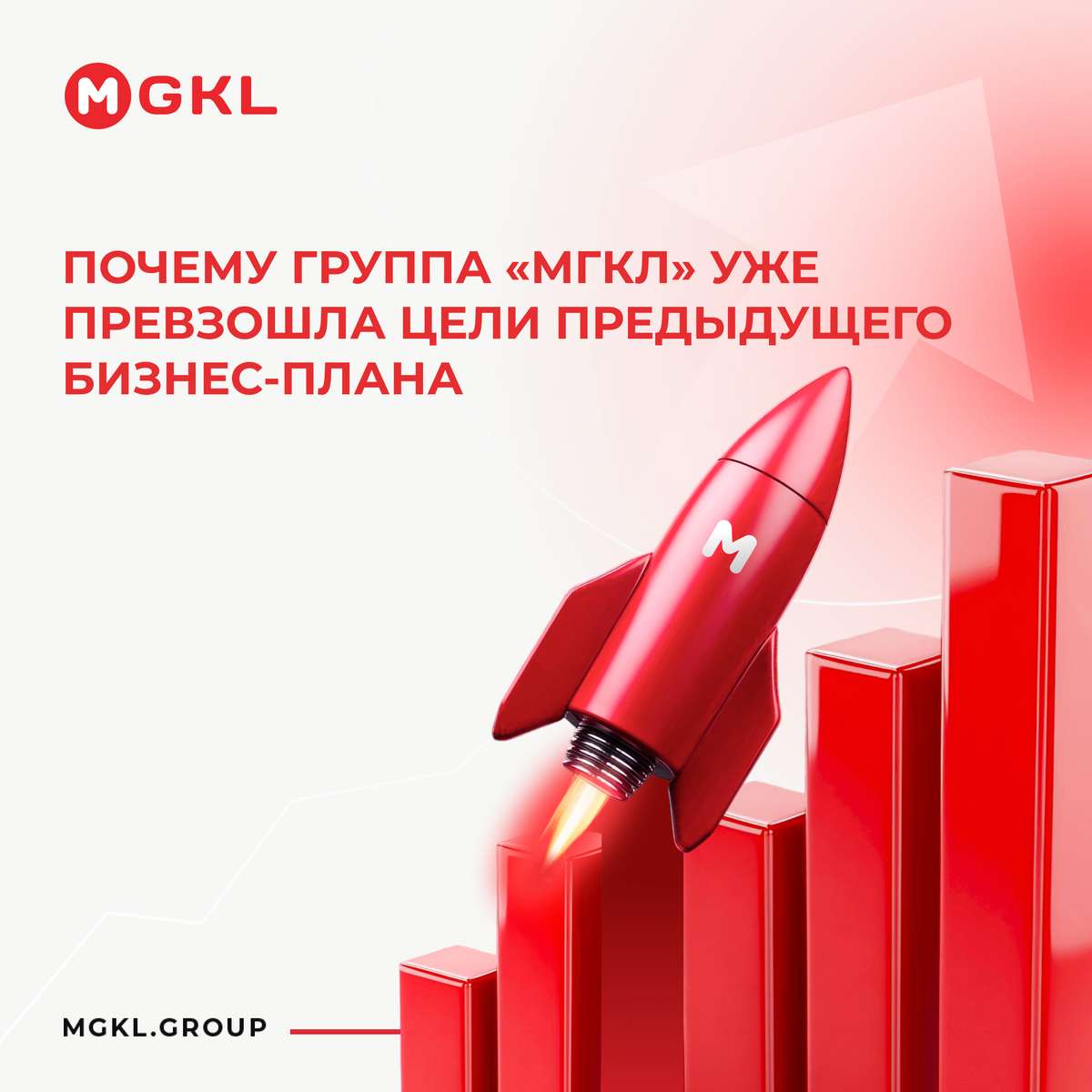 📊 Почему Группа «МГКЛ» уже превзошла цели предыдущего бизнес-плана
у