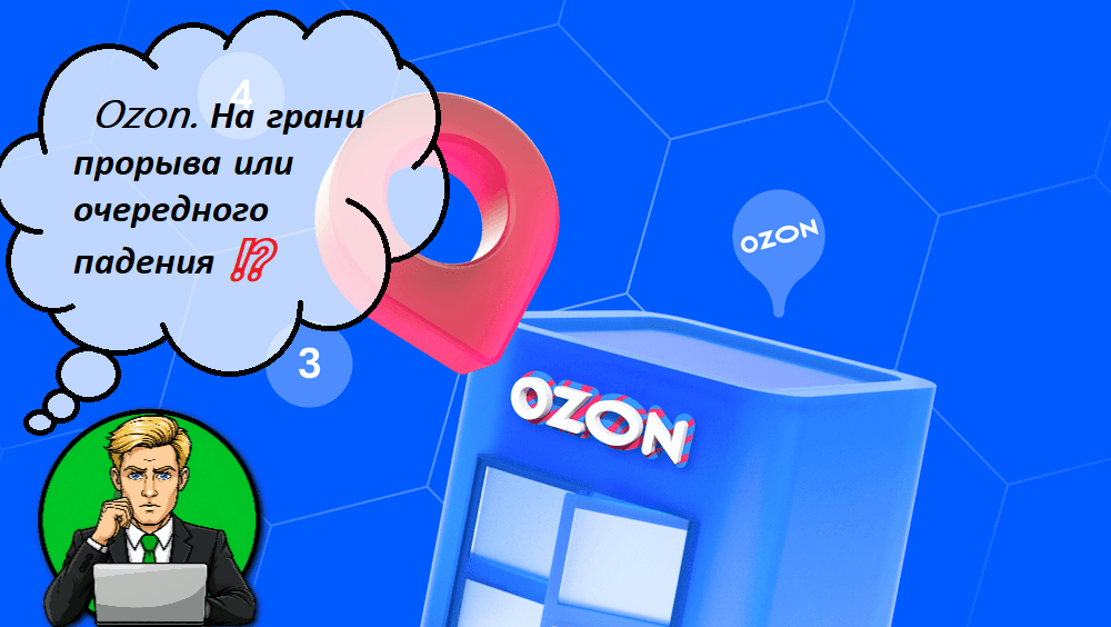 Ozon. На грани прорыва или очередного падения ⁉️