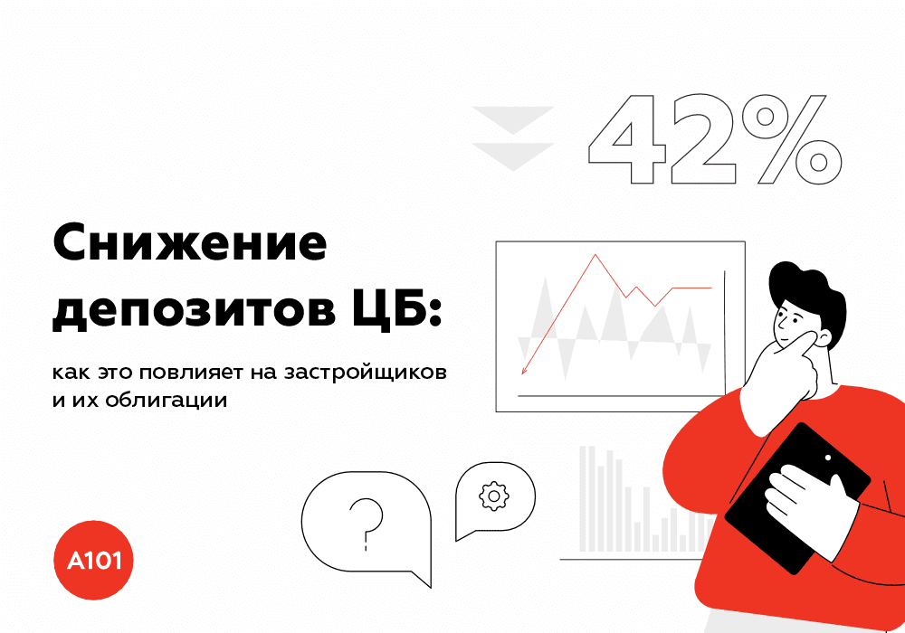 📉Снижение депозитов ЦБ: как это повлияет на застройщиков и их облигации