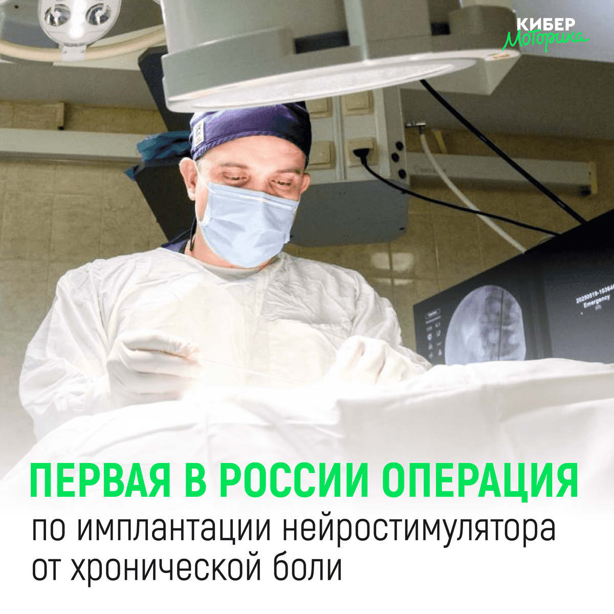 В россии прошла первая операция по имплантации нейростимулятора для лечения хронич