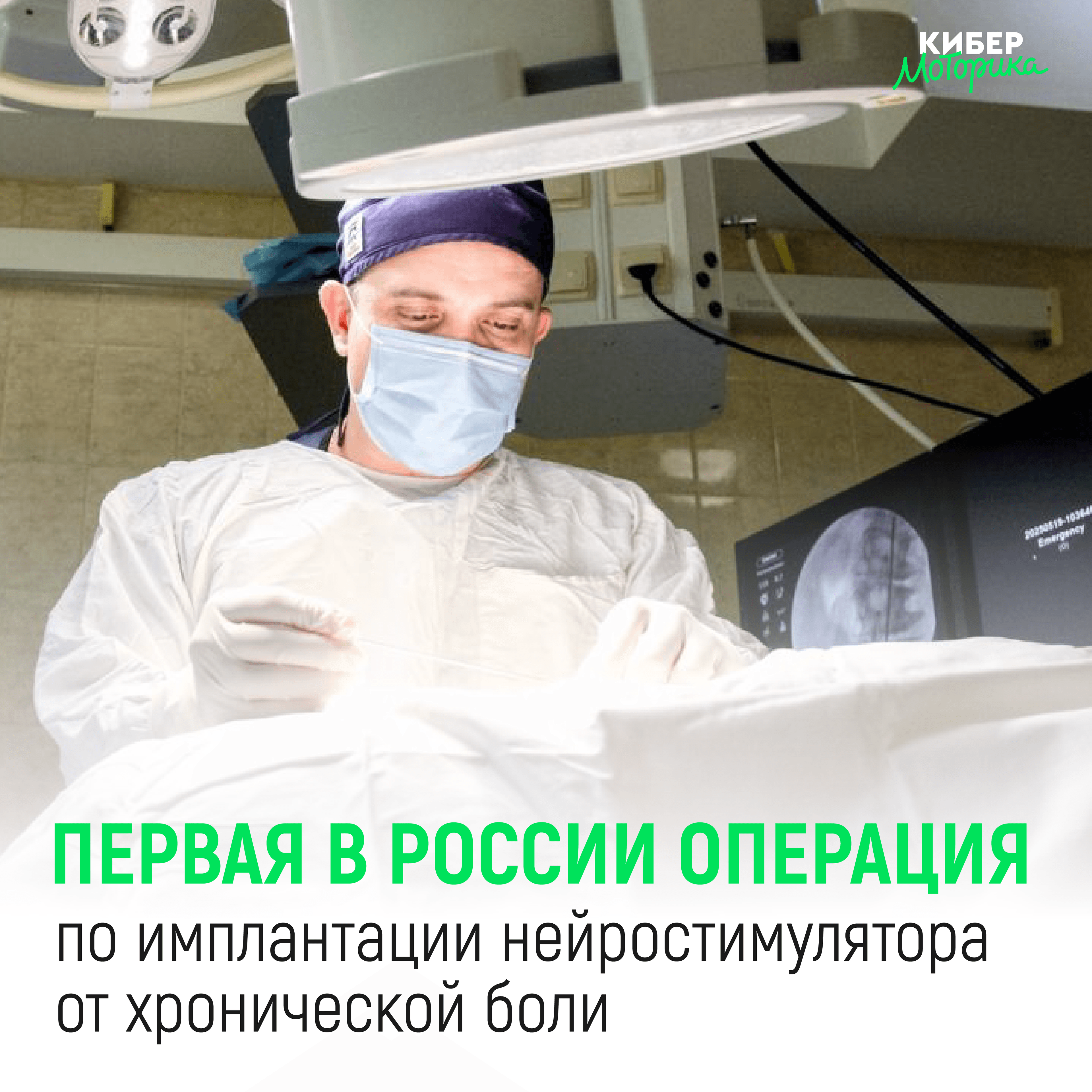 В россии прошла первая операция по имплантации нейростимулятора для лечения хронич