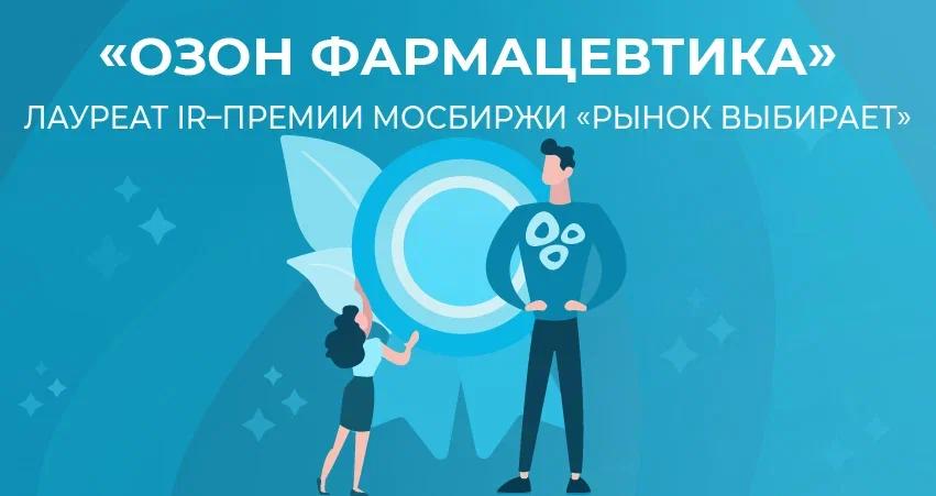 🏆 «Озон Фармацевтика» — лауреат премии Мосбиржи «Рынок выбирает»!