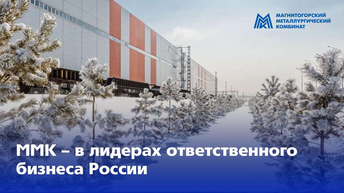 ММК – в лидерах ответственного бизнеса