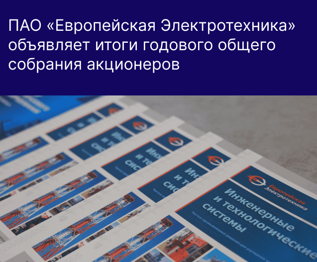 ПАО «Европейская Электротехника» объявляет итоги годового общего собрания акционеров