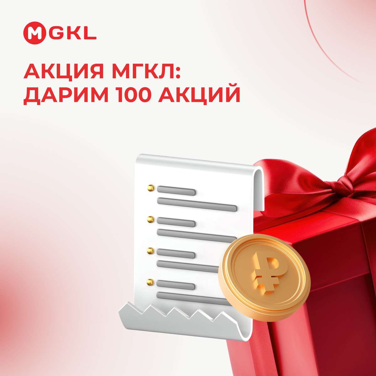 Акция МГКЛ: дарим 100 акций