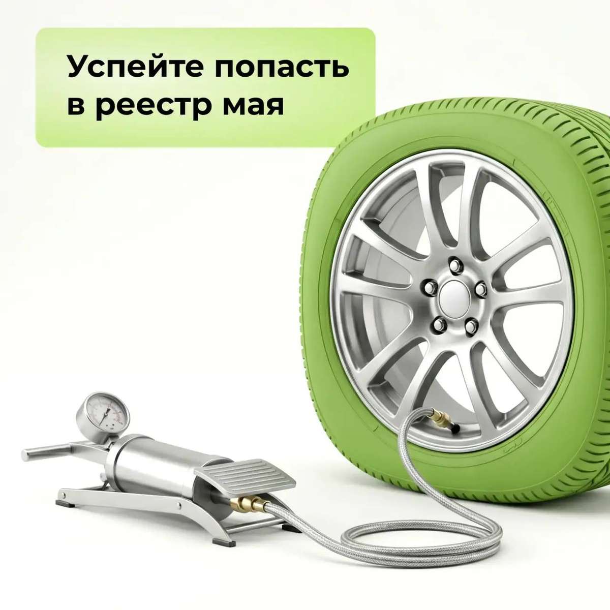 Успейте попасть в реестр мая!