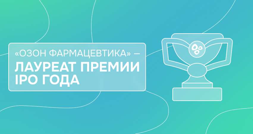 «Озон Фармацевтика» – лауреат премии IPO года