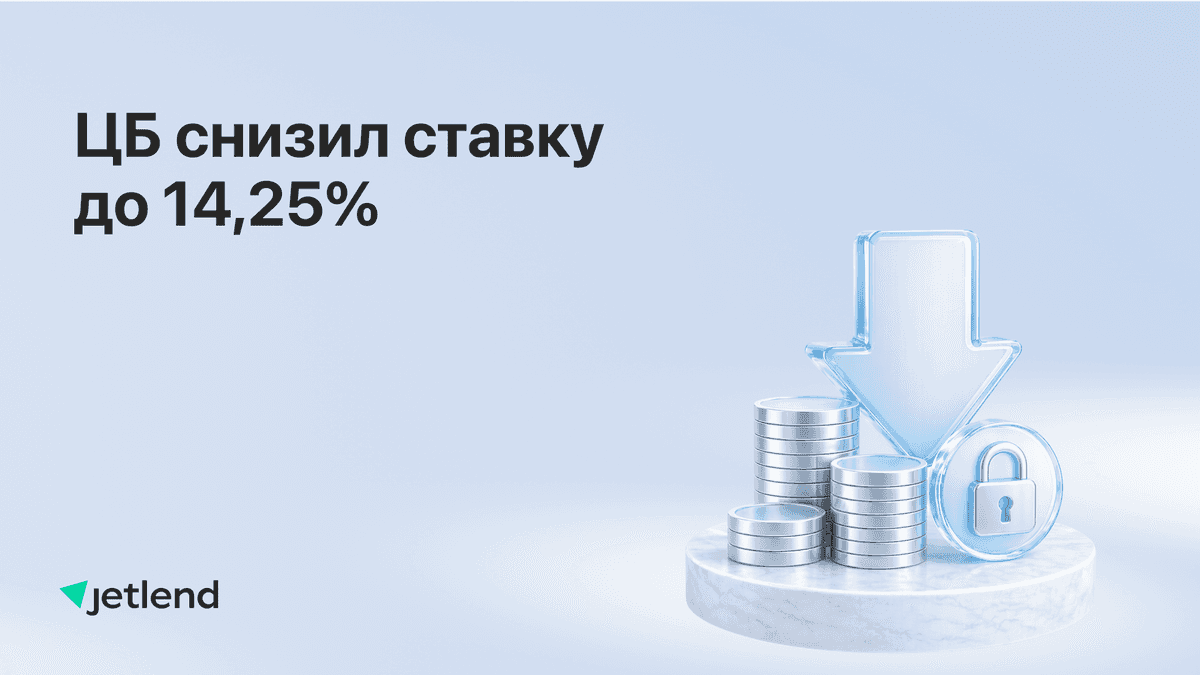 ЦБ снизил ставку до 14,25%. Доходность JetLend — почти вдвое выше рынка