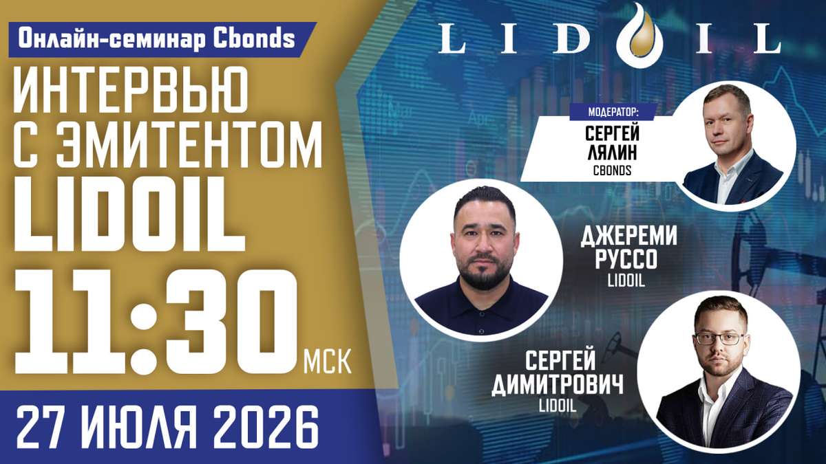 Уже сегодня состоится онлайн-семинар «Интервью с эмитентом LidOil»