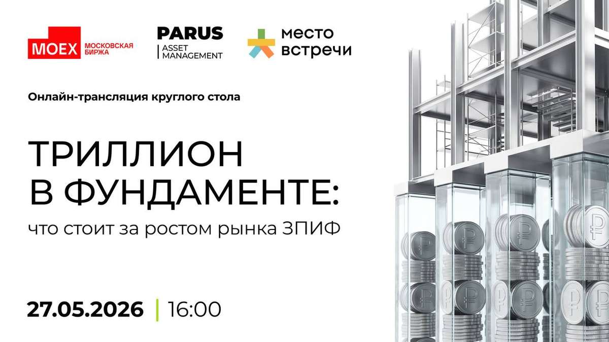 Онлайн-трансляция круглого стола!