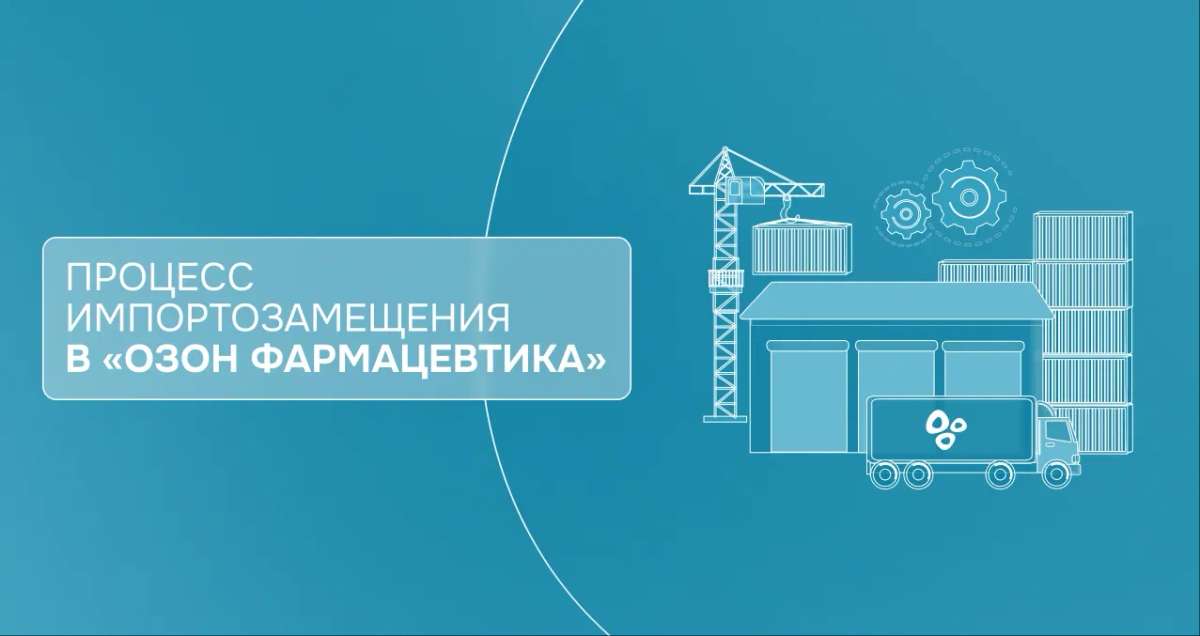 Процесс импортозамещения в «Озон Фармацевтика»