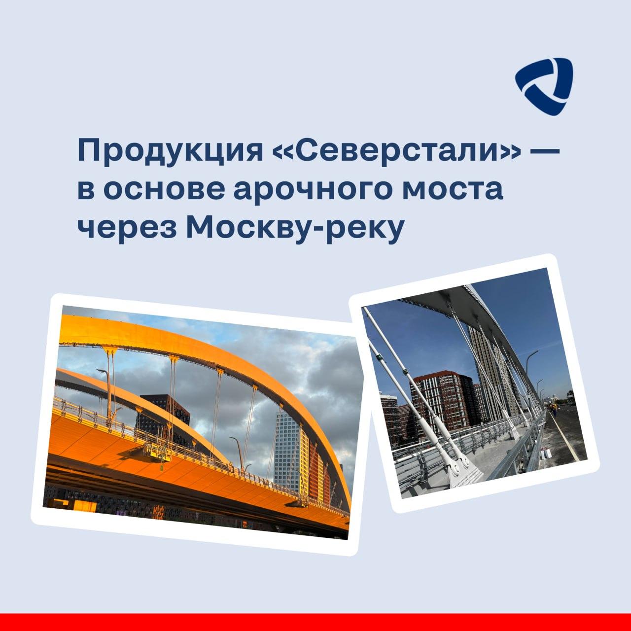 Продукция «Северстали» — в основе моста имени Академика Королева в Москве