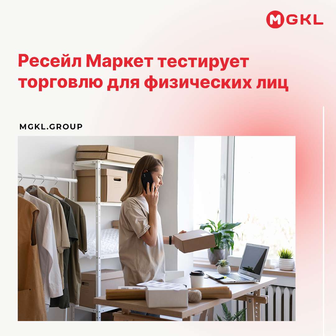 🛍 Ресейл Маркет тестирует торговлю для физических лиц