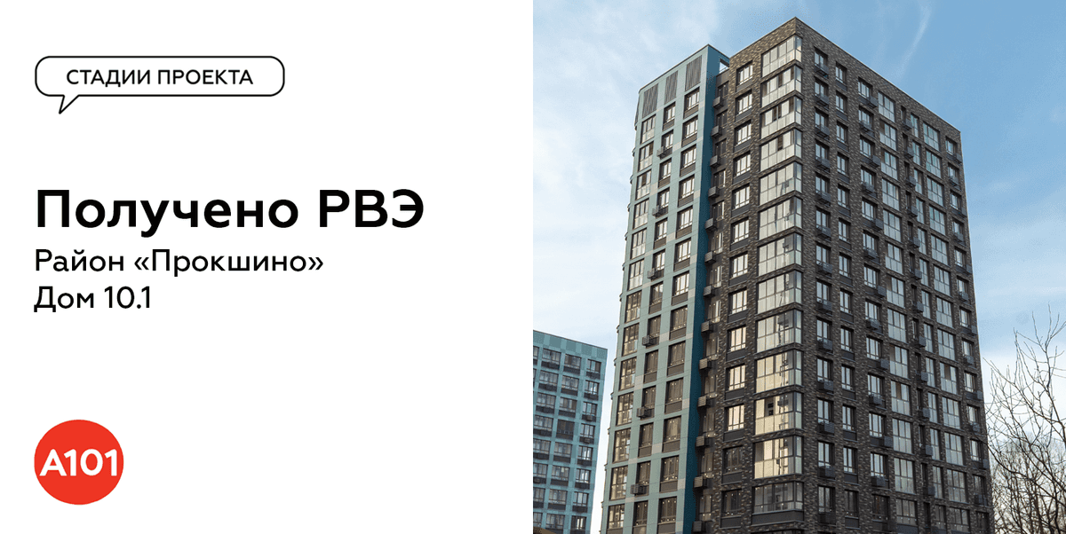 🎉Новое РВЭ в портфеле ГК «А101»: шесть корпусов и более 1000 квартир