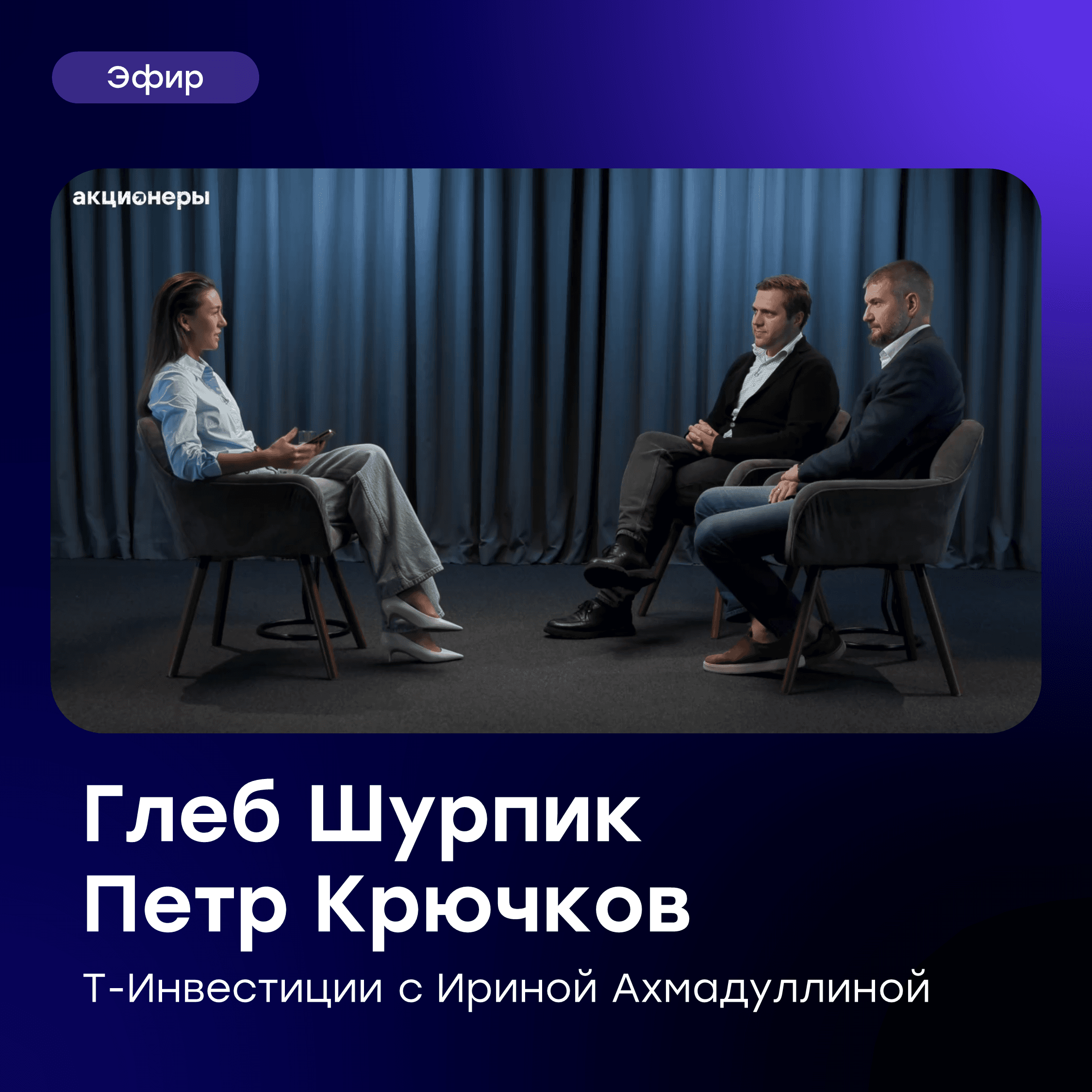 🚀 GloraX в подкасте «Акционеры. Цифры» от Т-Инвестиций