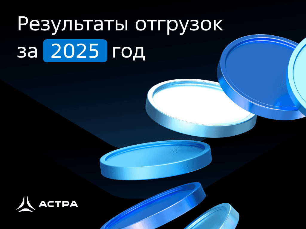 По итогам 2025 года отгрузки выросли выше наших ожиданий