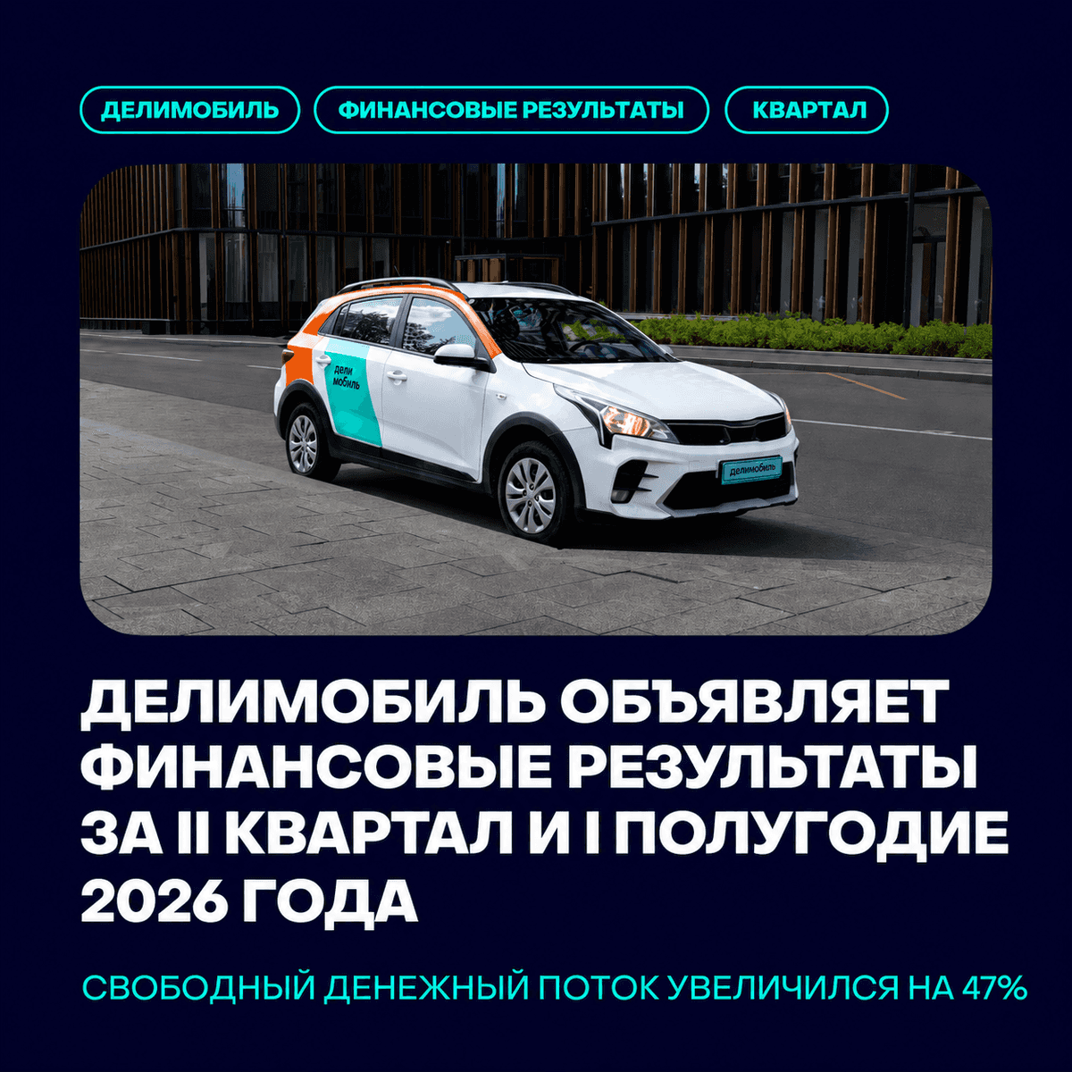 Делимобиль объявляет финансовые результаты за II квартал 2026 года и I полугодие