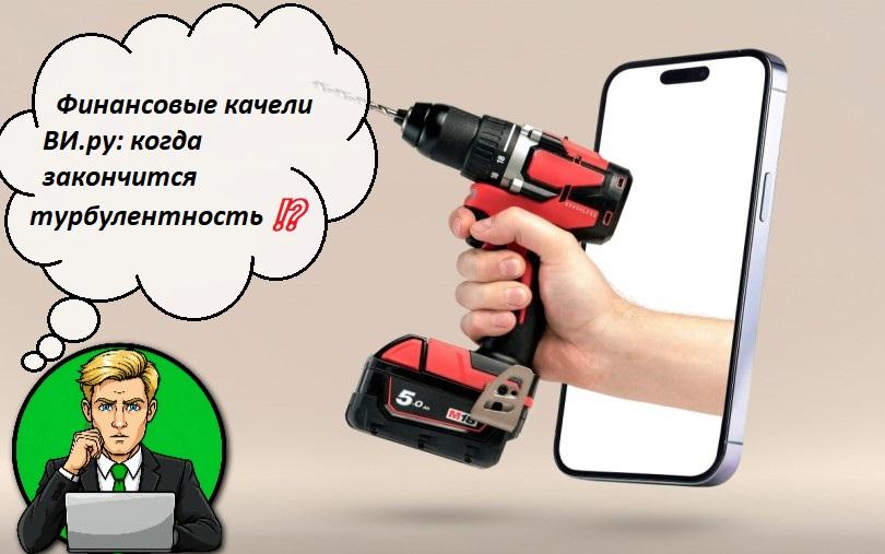 Финансовые качели ВИ.ру: когда закончится турбулентность ⁉️