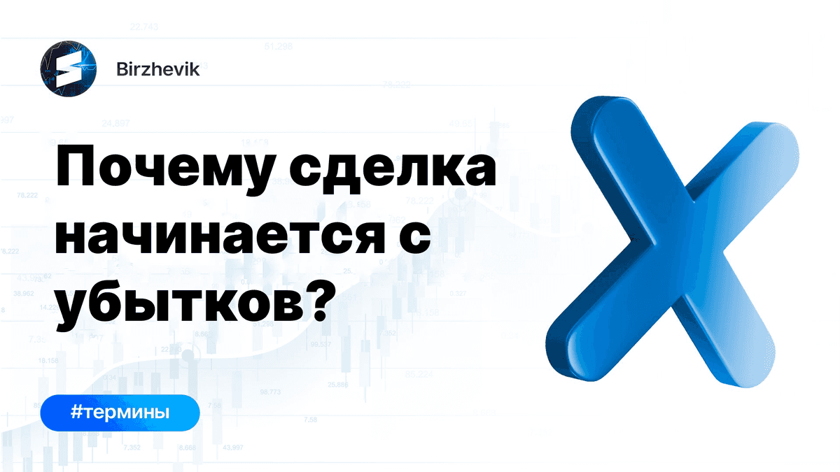 Почему сделка начинается с убытков?