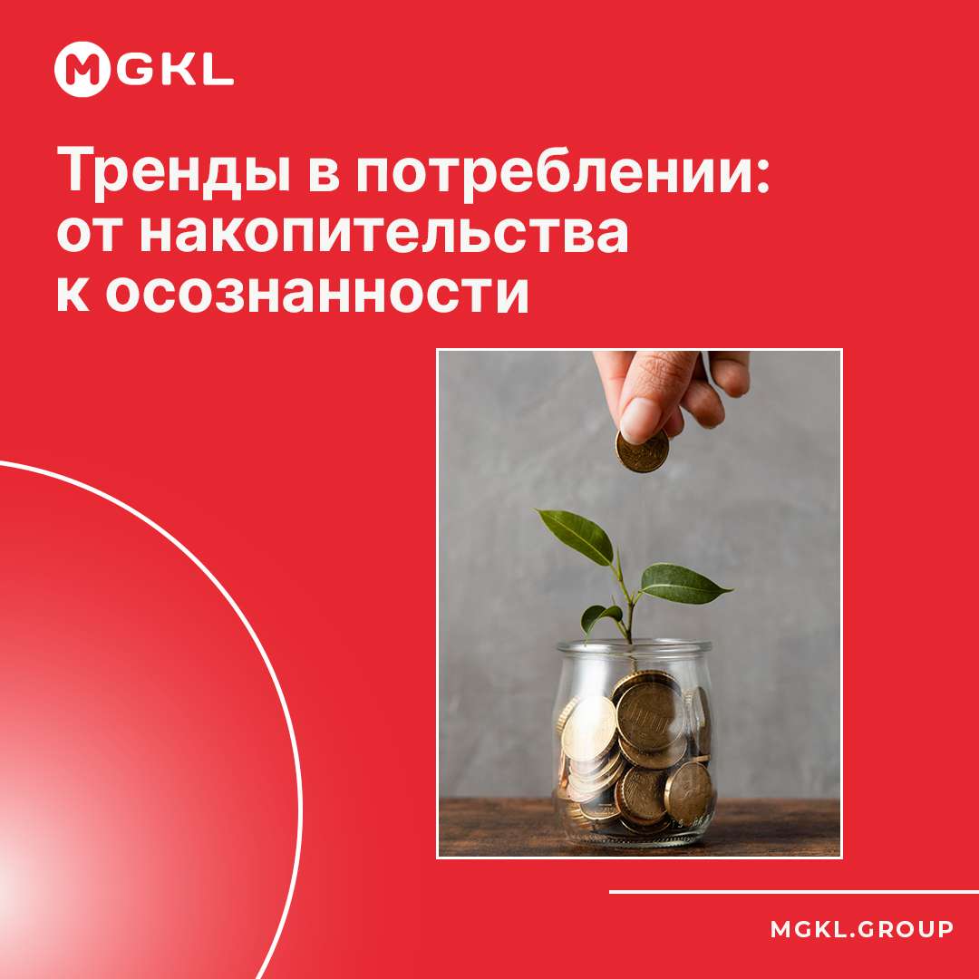 💡 Тренды в потреблении: от накопительства к осознанности