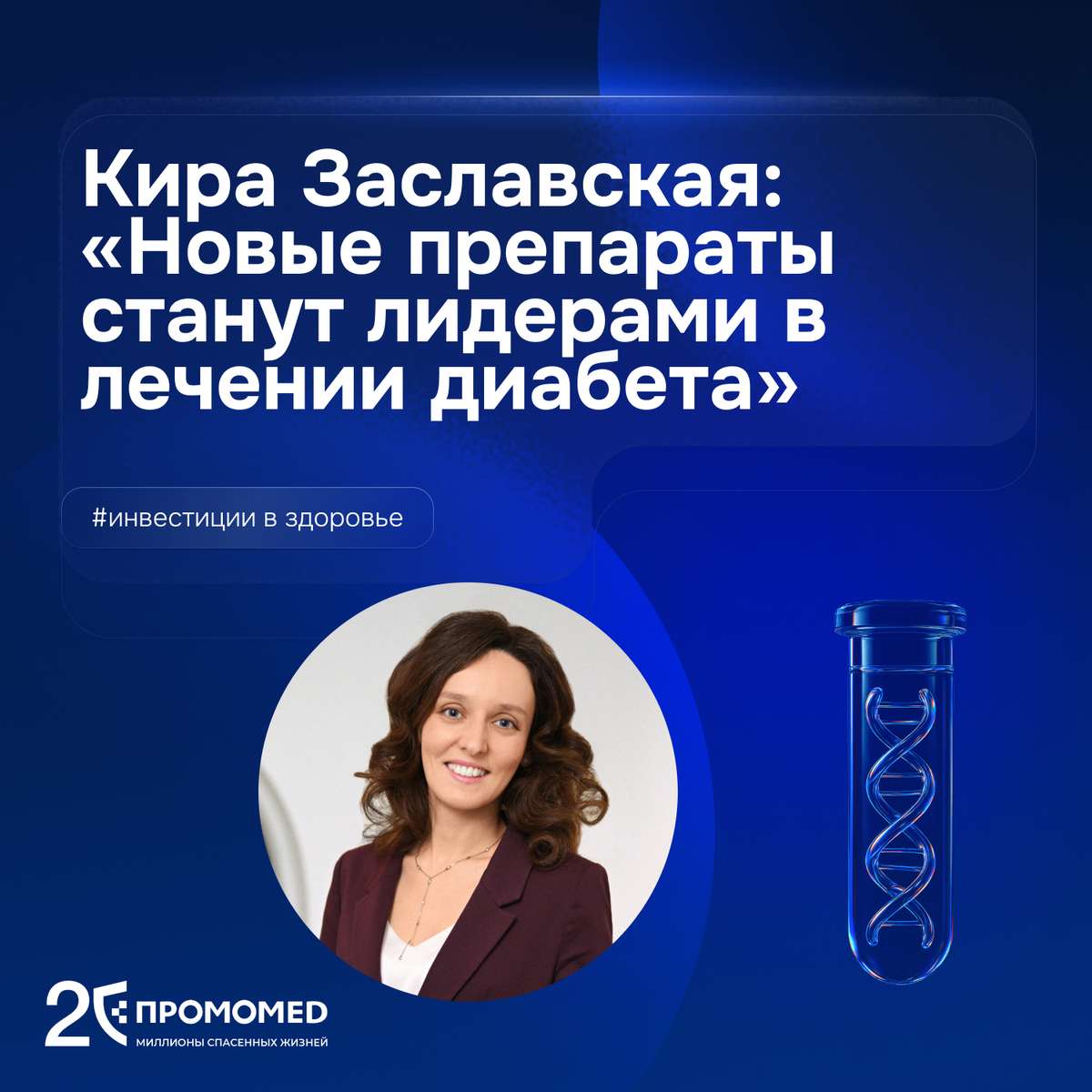 📍 Инновации в терапии диабета: взгляд ПРОМОМЕД